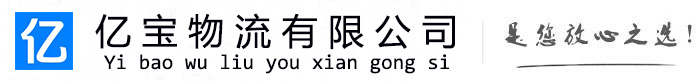 北票亿宝物流运输公司